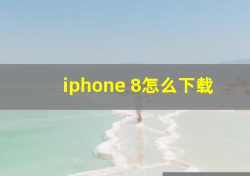 iphone 8怎么下载